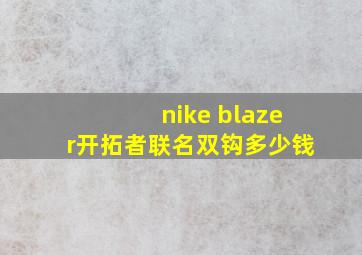 nike blazer开拓者联名双钩多少钱